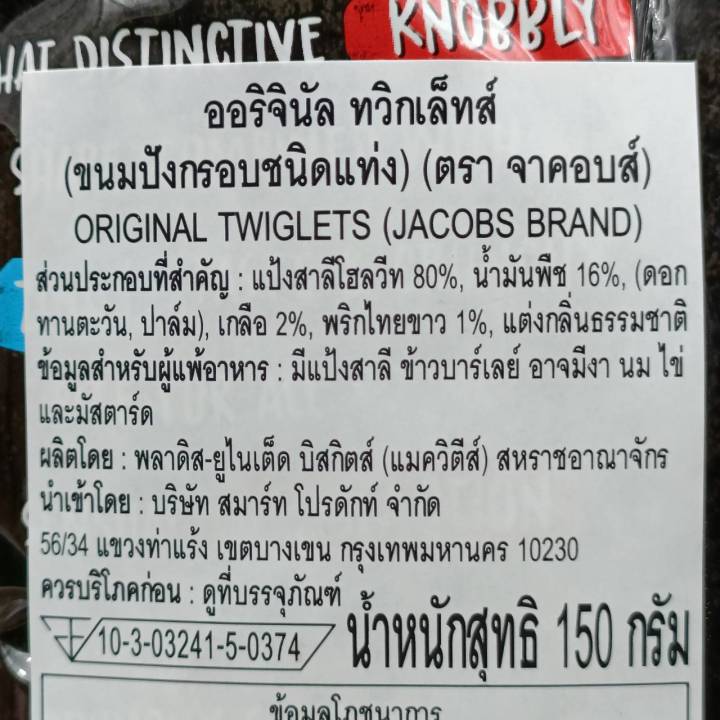 ทวิกเล็ต-ทวิกเล็ตอบดั้งเดิม-150g-twiglets-original-baked-twiglets-150g