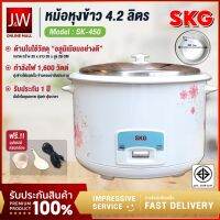 หม้อหุงข้าวไฟฟา SKG ความจุ 4.2 ลิตร กำลังไฟ 1600W หม้อในอลูมิเนียม รุ่น SK-450 สะดวกในการใช้งาน ลายดอกไม้ รับประกัน1 ปี