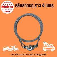 สลิงลากรถ ความยาว 4 เมตร เชือกลากรถเสีย,เชือกลากฉุกเฉิน,เชือกลวดดึงแรง Makro online