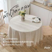 THE PIIXY(พร้อมส่ง) ผ้าปูโต๊ะ วินเทจ ผ้าคลุมโต๊ะอาหาร วงกลม เรียบหรู ไม่มีลาย สีพื้น มินิมอล