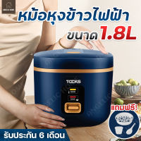 หม้อหุงข้าว TOCKS หม้อหุงข้าวไฟฟ้า 1.8L / 1.2L หม้อข้าวไฟฟ้า เคลือบสารกันติดหม้อ หม้อหุงข้าวมัลติฟังก์ชั่น หุง ตุ๋น ต้ม นึ่ง รับประกัน 6 เดือน