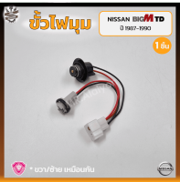 ขั้วไฟมุม ขั้วไฟหรี่มุม ขั้วไฟเลี้ยวมุม NISSAN BIG-M TD/BDi ปี 1987-1990 (นิสสัน บิ๊กเอ็ม ทีดี/บีดีไอ) ยี่ห้อ A.A.MOTOR (ชิ้น)