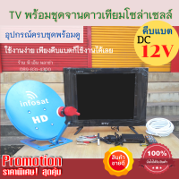 ทีวีโซล่าเซลล์ พร้อมชุดจานดาวเทียมแบบตั้งพื้น 35 ซม. (ทีวีขนาด 17" / 19") 1TV DC 12V คีบแบต เหมาะใช้กับระบบโซล่าเซลล์ นอนนา และแคมป์ปิ้ง มีมอก.แท้