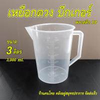 เหยือกตวง อุปกรณ์ตวง บีกเกอร์มีหูจับ Plastic Beaker บีกเกอร์พลาสติก ถ้วยตวงพลาสติก ตวงเบเกอรี่ ตวงน้ำ ตวงปุ๋ย  บีกเกอร์ ขนาด 3ลิตร (3000 mL)