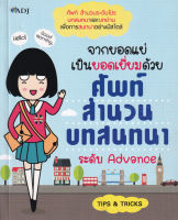 Bundanjai (หนังสือภาษา) จากยอดแย่เป็นยอดเยี่ยมด้วย ศัพท์ สำนวน บทสนทนา ระดับ Advance