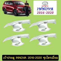 ?โปรไฟไหม้? เบ้าประตู/เบ้ากันรอย/เบ้ารองมือเปิดประตู Toyota Innova 2016-2020 ชุบโครเมี่ยม ## ประดับยนต์ ยานยนต์ คิ้วฝากระโปรง เบ้ามือจับ ครอบไฟ หุ้มเบาะ หุ้มเกียร์ ม่านบังแดด พรมรถยนต์ แผ่นป้าย