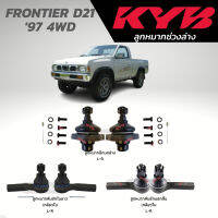 แท้ KYB ลูกหมาก FRONTIER D21 97 4WD ลูกมากปีกนกล่าง ลูกหมากคันชัก