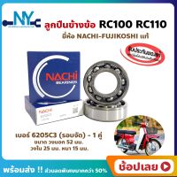 ลูกปืนข้างข้อ Rc100 Rc110 ซูซูกิ เบอร์ 6205C3 รอบจัด ยี่ห้อ NACHI แท้ ข้างซ้าย ข้างขวา ข้างข้อ ลูกปืนข้อเหวี่ยง