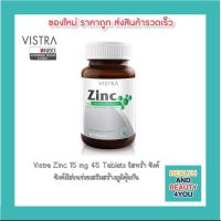 Vistra Zinc 15 mg. วิสทร้า ซิงค์มีส่วนช่วยเสริมสร้างภูมิคุ้มกัน บรรจุ 45 เม็ด