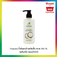 Tropicana น้ำมันมะพร้าวสกัดเย็น ขนาด 250 ML ออร์แกนิก ของแท้100%  [y2848]