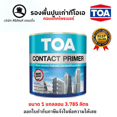 TOA Contact Primer E1100 รองพื้นปูนเก่าทีโอเอ คอนแทคไพรเมอร์ E-1100 ขนาดแกลลอน