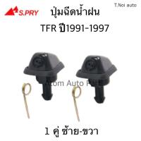 JKT S.PRY ปุ่มฉีดน้ำฝน TFR ปุ่มฉีดกระจก ซ้าย-ขวา ชุด 2 ตัว รหัส.G27 ตี๋น้อยอะไหล่