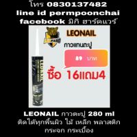 ( Pro+++ ) LEONAIL กาวตะปู 280ml ติดได้ทุกพื้นผิว ไม้ เหล็ก กระเบื้อง ราคาคุ้มค่า กาว ร้อน เทป กาว กาว ตะปู กาว ยาง