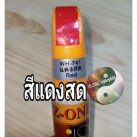 ปากกาแต้มสีรถรอยถลอกลึกสีแดงสด WH741