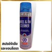 4X สเปรย์ทำความสะอาดล้อแม็กซ์ ขัดล้อ ล้างล้อ สเปรย์เคลือบเงาล้อแม็กซ์ สเปรย์ล้างล้อ ขอบล้อ500ml