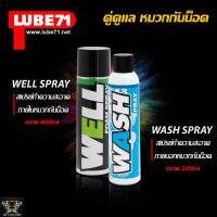 LUBE71  สเปรย์โฟมทำความสะอาด 600 มล. + สเปรย์ล้างคราบสกปรก ขี้นก แมลง 320มล. WELL SPRAY+WASH SPRAY