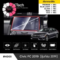 Honda Civic FC (ก่อน 2019) (HD03) ฟิล์มกันรอยหน้าจอรถยนต์ ฟิล์มขนาด 9 นิ้ว - BLACKTech by ARCTIC (มี 6 เกรดให้เลือก) #ฟีล์มติดรถ #ฟีล์มกันรอย #ฟีล์มใสกันรอย #ฟีล์มใส #สติ๊กเกอร์ #สติ๊กเกอร์รถ #สติ๊กเกอร์ติดรถ