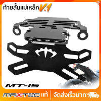 ท้ายสั้น พับได้ YAMAHA MT-15  MAXTEC NEW V1