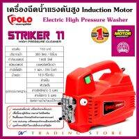 POLO เครื่องฉีดน้ำแรงดันสูง รุ่น STRIKER11 แรงดัน 110 bar มอเตอร์เหนี่ยวนำ 1,600W ขวัญใจช่างล้างแอร์ แรงดี ขนาดกะทัดรัด ระบบ auto stop ล้างทำความสะอาดสารพัดประโยชน์ อเนกประสงค์