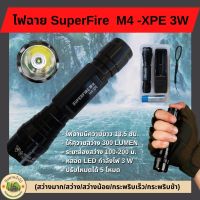 ไฟฉาย SuperFire  M4 -XPE 3W เหมาะสำหรับ กิจกรรมกลางแจ้ง แค้มป์ปิ้ง ลาดตระเวน หรือ งานซ่อมบำรุง