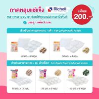 ?ส่งของทุกวันไม่มีวันหยุด? Richell ถาดหลุมเเช่เเข็งถนอมอาหาร เเช่อาหารเด็ก นึ่งได้ เวฟได้