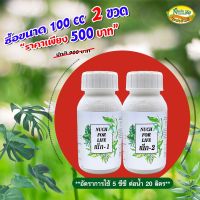 เน็ก-1+ เน็ก-2 (ขนาด 500 cc) แตกรากแตกใบใหม่ ขยายลำต้น ทำให้ติดดอกออกผลมากขึ้น ป้องกันเชื้อรา นุชฟอร์ไลฟ์