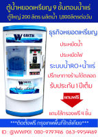 ตู้น้ำหยอดเหรียญขนาดตู้ใหญ่ระบบ RO+น้ำแร่ กำลังผลิต 1800ลิตร/วัน