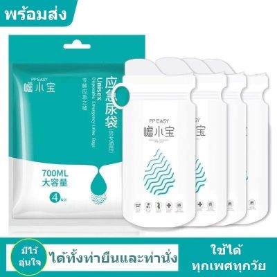 ถุงฉี่พกพาแทนห้องน้ำเคลื่อนที่ ถุงปัสสาวะความจุ700ml 1แพ็คได้4ชิ้น ใช้ยามคับขันเดินทางรถติด กางเต็นท์ เดินป่า ผู้ป่วยติดเตียง ห้องน้ำ