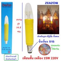 Zeazon (เลือกจำนวน) หลอดเทียน สั้น สีเหลือง ขนาด 15W ขั้วเขี้ยว B15 ขนาด 3 * 14.5 CM สำหรับ ศาลเจ้า หิ้งพระ