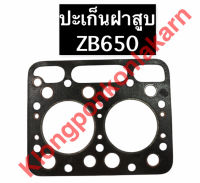 ปะเก็นฝาสูบ ZB650 2D76 Z650 คูโบต้า ปะเก็นฝาสูบคูโบต้า ปะเก็นฝาสูบzb ปะเก็นฝาสูบzb650 คูโบต้า2สูบ ปะเก็นฝาสูบ2สูบ อะไหล่คูโบต้า