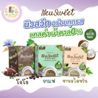 NeuSweet นิวสวีท เครื่องดื่มคีโต กาแฟ โกโก้ ชานม ไม่มีครีมเทียม ไม่มีน้ำตาล ย่อยง่าย เบาหวานทานได้ ลดน้ำหนักทานดี เครื่องดื่มคนรักสุขภาพ