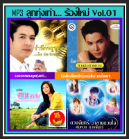 [USB/CD] MP3 ลูกทุ่งเก่า... ร้องใหม่ Vol.01 #เพลงลูกทุ่ง #ตำนานเพลงดัง ☆175 เพลง