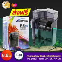 Dophin PS-2012 Protein Skimmer กรองแขวนตู้ปลาพร้อมสกิมเมอร์ผิวน้ำ