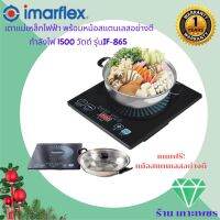 Imarflex เตาแม่เหล็กไฟฟ้า พร้อมหม้อสแตนเลส 1350 W- รุ่น IF-865  รับประกัน1ปี