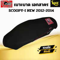 เบาะปาด เอกสาคร SCOOPY I NEW 2012-2014 ด้ายสีแดง โลโก้แดง เบาะรถมอเตอร์ไซค์