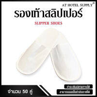 รองเท้าสริปเปอร์ 50คู่, คู่ละ 9 บาท สำหรับโรงแรม รีสอร์ท สปา และห้องพักในอพาร์ทเม้น