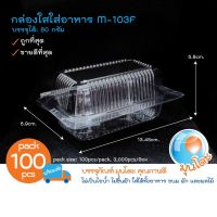 ?มุนโดะ กล่องพลาสติกใสใส่อาหาร OPS M-103 (ไม่ล็อค) สำหรับใส่อาหาร เบอเกอรี่ ขนมไทย ไม่เป็นไอน้ำและฝ้า บรรจุ 100 ใบ/แพ็ค