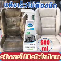 สเปรย์โฟมทำความสะอาดเอนกประสงค์ Foam Cleaner ทำความสะอาดเบาะรถยนต์ โซฟา พรมปูพื้น เพดานหลังคารถยนต์ แผงประตูรถ โฟมซักพรม สเปรย์ฉีดโซฟา ทำความสะอาดพรม น้ำยาทำความสะอาดโซฟา ทำความสะอาดเบาะผ้า Fabric cleaner Fabric sofa cleaner