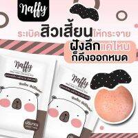 แผ่นลอกสิวนาฟฟี่ naffy