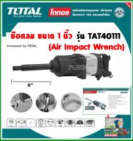 Total เครื่องยิงบ๊อกซ์ลม 1 นิ้ว คอยาว รุ่น TAT40111 ( Air Impact Wrench ) รุ่นงานหนัก