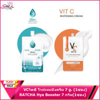 VC cream Vit C Whitening Cream(1ซอง)+ รัชชา RATCHA Hya Booster cream (1ซอง)