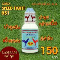 ลำปำ SpeedFight851 #เลี้ยงไก่ชน อาหารเสริมและวิตามินไก่ชน ลำปำของแท้100% ของใหม่ ไม่ค้างสตอาหารเสริมสำหรับไก่ชน #ลำปำ ของแท้ 100% #สต็อคจากบริษัท