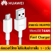 สายชาร์จ หัวเหว่ย Micro USB Cable Fast Charge ของแท้ รองรับY3,Y5,Y6,Y7,Y7pro,Y9,,Nova2i,3i,Mate7,Mate8 honor7C 8X 8 รุ่นอื่นๆ  ความยาว 1 เมตร มีการรับประกัน 1 ปี