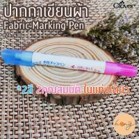 ปากกาเขียนผ้า Fabric Marking Pen 2IN1 Clover #24-436