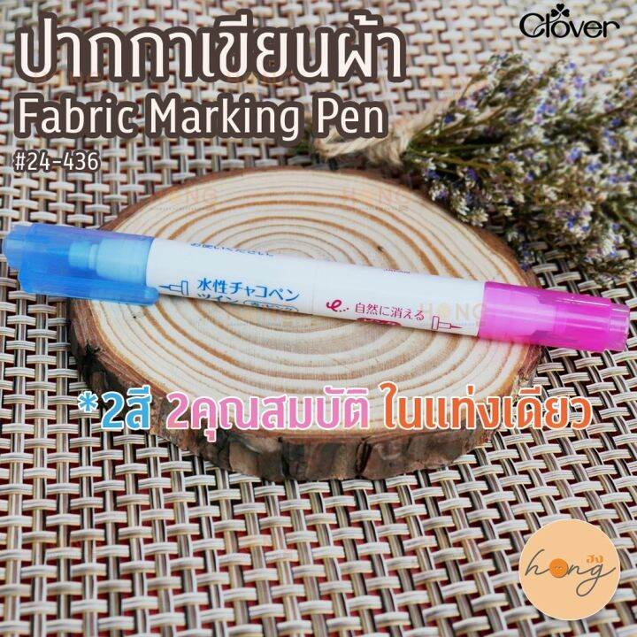 ปากกาเขียนผ้า-fabric-marking-pen-2in1-clover-24-436