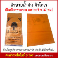 ผ้าอาบนํ้าฝน ผ้าโทเร ผ้าอาบนํ้าฝนพระสงฆ์ ขนาดหน้ากว้าง 37 ซม. (สีเหลืองพระราช) ผ้าอาบนํ้า+