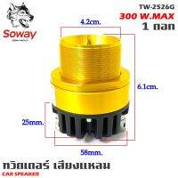 ?จัดส่งในไทย?(ราคาต่อดอก) ทวิตเตอร์เสียงแหลม SOWAY รุ่น TW-2526G ลำโพงเสียงแหลมเฟสปลั๊ก ชัด ใส พุ่งไกล