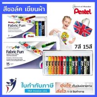 phc8 ชุดระบายสี สีน้ำ สีโปสเตอร์ อย่างดี สีฝุ่น สีเทียน สีชอ สีชอล์คเขียนผ้า pentel 7 สี , 15 สี สีเขียนผ้า เพ้นท์ผ้า สีเทียน Pentel Fabric Fun Pastel Dye Sticks เพนเทล