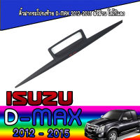 คิ้วฝากระโปรงท้าย  อีซูซุ ดีแมค ISUZU D-max 2012-2015 ดำด้าน โลโก้แดง