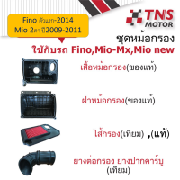 หม้อกรอง อากาศ Fino ตัวแรก ใช้กับ fino 115 คาร์บูทุกตัว และ mio ปี 2009 ขึ้นไป มีชุดเซ็ตให้เลือกนะคะ